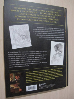 Джон Хоу: Высшая академия фэнтези. Руководство по рисованию фантастических миров