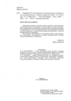 Галимов, Абдуллин: Современные конструкционные материалы для машиностроения. Учебное пособие для СПО