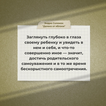 Эндрю Соломон: Далеко от яблони. Родители и дети в поисках своего "я"