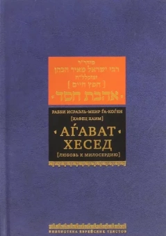 Хафец Хаим: Агават хесед (Любовь к милосердию)