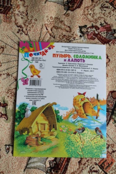 Пузырь, соломинка и лапоть