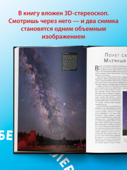 Эйчер, Мэй, Метсавайнио: Космические туманности 3D:  Там, где рождаются звезды