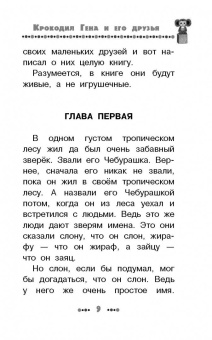 Эдуард Успенский: Крокодил Гена и его друзья