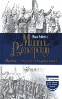 Иван Забелин: Минин и Пожарский. "Прямые" и "кривые" в Смутное время