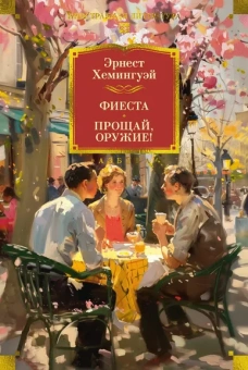 Эрнест Хемингуэй: Фиеста. Прощай, оружие!