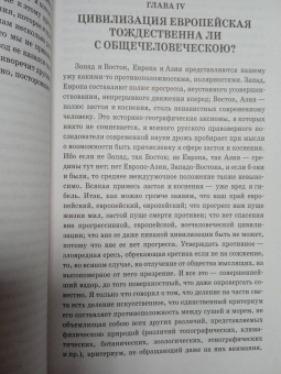 Николай Данилевский: Россия и Европа