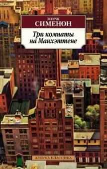Жорж Сименон: Три комнаты на Манхэттене