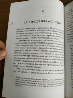Иларион Митрополит: Заповеди блаженства