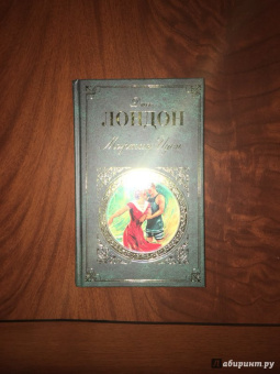 Джек Лондон: Мартин Иден