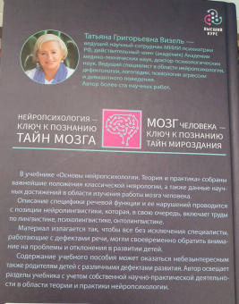Татьяна Визель: Основы нейропсихологии. Теория и практика