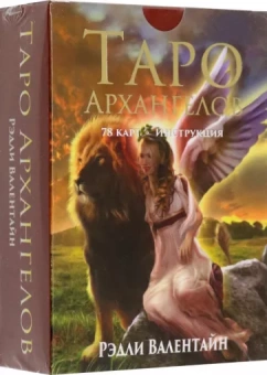 Рэдли Валентайн: Таро архангелов. 78 карт, инструкция