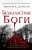 Эмили Дункан: Безжалостные боги (#2)