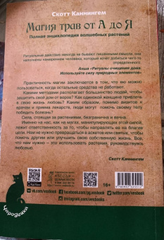 Скотт Каннингем: Магия трав от А до Я. Полная энциклопедия волшебных растений