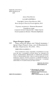 Артуро Перес-Реверте: Карта небесной сферы, или Тайный меридиан