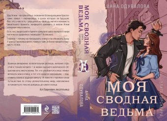 Анна Одувалова: Элита Горскейра. Мой сводный некромант