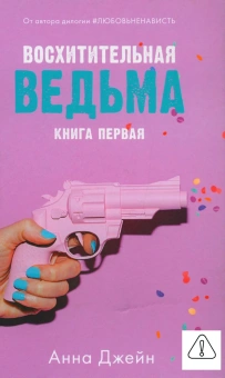 Джейн Анна: Восхитительная ведьма (+ мерч-открытка)(нов.редакция)