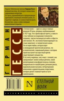 Герман Гессе: Степной волк