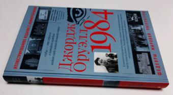 Джордж Оруэлл: 1984