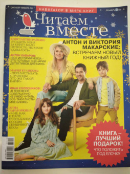 Журнал Читаем вместе № 12. Декабрь 2021