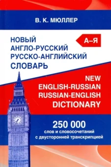 Владимир Мюллер: Новый англо-русский русско-английский словарь. 250 000 слов и словосочетаний с двусторонней транскр.