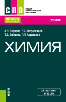 Борисов, Бойцова, Ардашева: Химия. Учебник