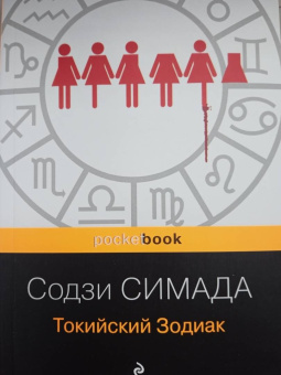 Содзи Симада: Токийский Зодиак