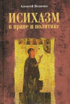 Алексей Величко: Исихазм в праве и политике