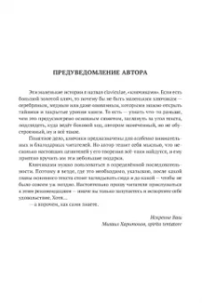 Михаил Харитонов: Золотой ключ, или Похождения Буратины. Claviculae