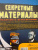 Сьюзен Мартино: Секретные материалы. Объяснить необъяснимое