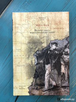 Жюль Верн: Вокруг света в восемьдесят дней