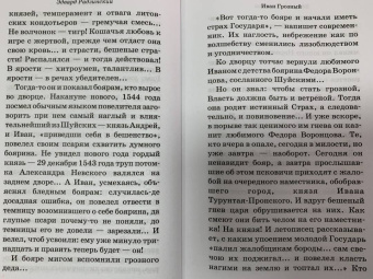 Эдвард Радзинский: Иван Грозный