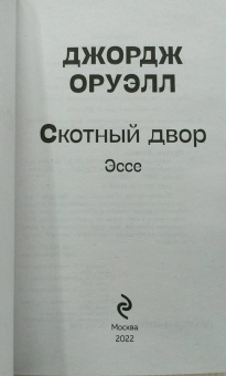 Джордж Оруэлл: Скотный двор. Эссе