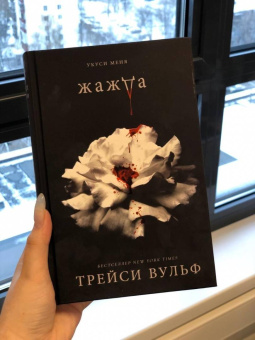 Трейси Вульф: Жажда