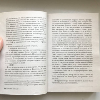 Бернар Миньер: Гребаная история