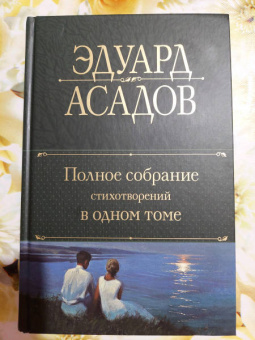 Эдуард Асадов: Полное собрание стихотворений в одном томе
