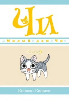 Конами Каната: Милый дом Чи. Книга 9