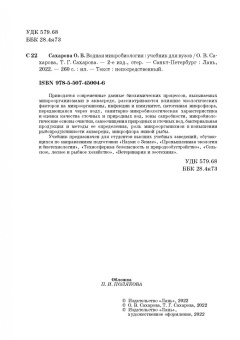 Сахарова, Сахарова: Водная микробиология. Учебник