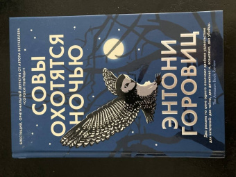 Энтони Горовиц: Совы охотятся ночью