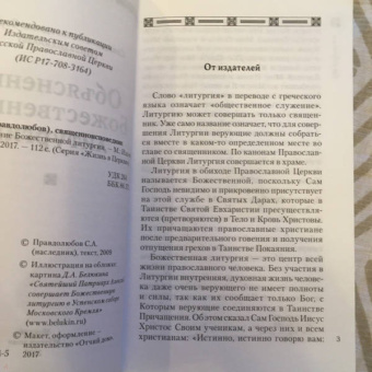 Сергий Священноисповедник: Объяснение Божественной Литургии
