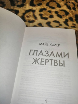 Майк Омер: Глазами жертвы