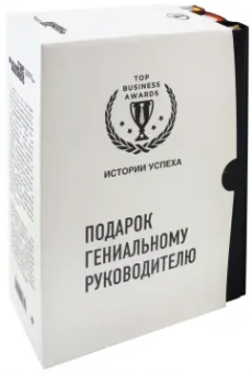 Кларк, О`Ши, Найт: Подарок гениальному руководителю. Истории успеха. Комплект из 3-х книг