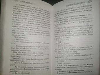 Лорет Уайт: Обжигающая тишина
