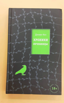 Дэниел Киз: Хроники лечебницы