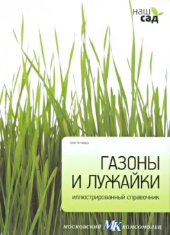 Алан Титчмарш: Газоны и лужайки