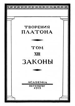 Платон: Творения Платона. Том XIII (репринт)