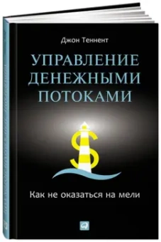 Джон Теннент: Управление денежными потоками:  Как не оказаться на мели