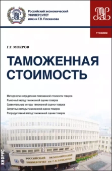 Геннадий Мокров: Таможенная стоимость. Учебник