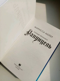 Марисса Мейер: Рапунцель