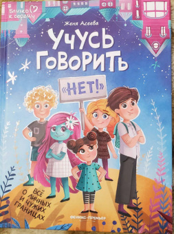 Евгения Асеева: Учусь говорить нет! Все о личных и чужих границах