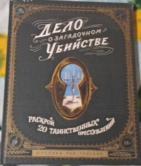 Райсвиц фон: Дело о загадочном убийстве. Почувствуй себя детективом и раскрой 20 таинственных преступлений